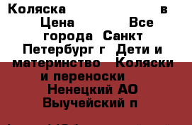 Коляска caretto adriano 2 в 1 › Цена ­ 8 000 - Все города, Санкт-Петербург г. Дети и материнство » Коляски и переноски   . Ненецкий АО,Выучейский п.